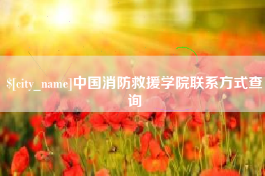 包头中国消防救援学院联系方式查询