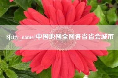 包头中国地图全图各省省会城市