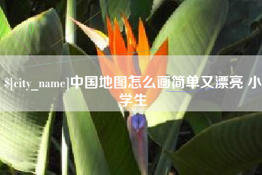 包头中国地图怎么画简单又漂亮 小学生