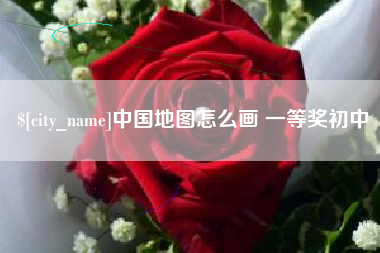 包头中国地图怎么画 一等奖初中