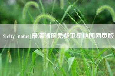 包头最清晰的免费卫星地图网页版