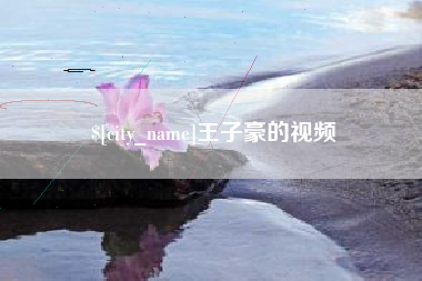 包头王子豪的视频