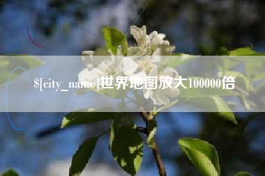 包头世界地图放大100000倍