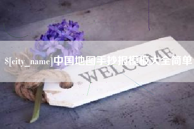 包头中国地图手抄报模板大全简单