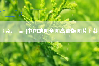 包头中国地图全图高清版图片下载