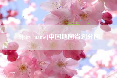 包头中国地图省划分图