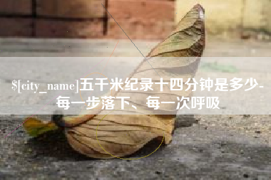 包头五千米纪录十四分钟是多少-每一步落下、每一次呼吸