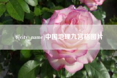 包头中国地理九宫格图片
