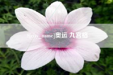 包头奥运 九宫格