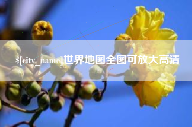 包头世界地图全图可放大高清