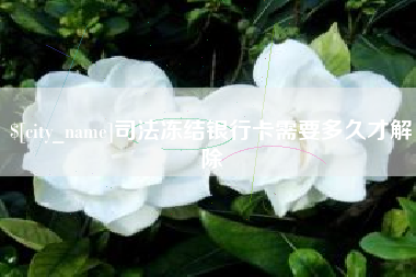 包头司法冻结银行卡需要多久才解除