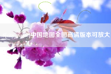 包头中国地图全图高清版本可放大