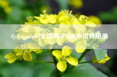 包头全国男子5000米世界纪录