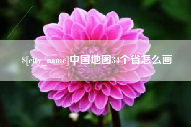 包头中国地图34个省怎么画