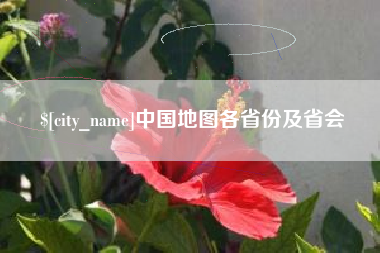 包头中国地图各省份及省会