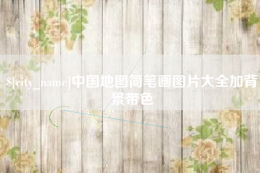 包头中国地图简笔画图片大全加背景带色