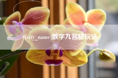包头数字九宫格玩法