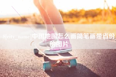 包头中国地图怎么画简笔画带省份的图片