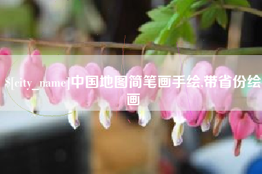 包头中国地图简笔画手绘,带省份绘画