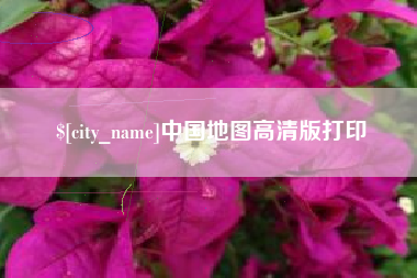 包头中国地图高清版打印