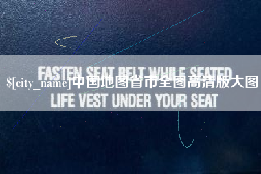 包头中国地图省市全图高清版大图