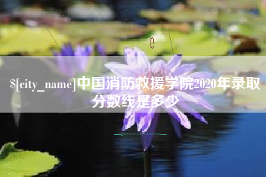 包头中国消防救援学院2020年录取分数线是多少