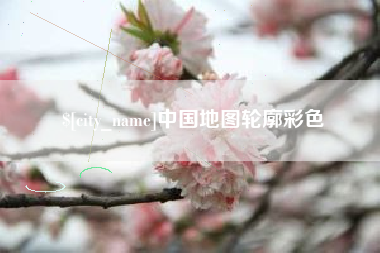 包头中国地图轮廓彩色