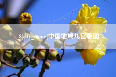 包头中国地域九宫版图