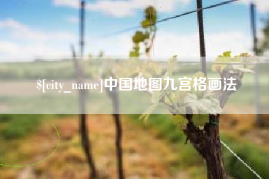 包头中国地图九宫格画法