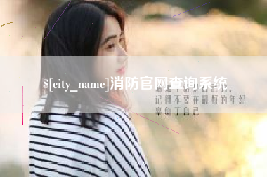包头消防官网查询系统