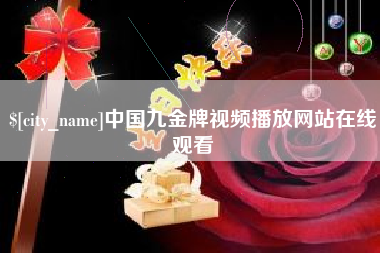包头中国九金牌视频播放网站在线观看