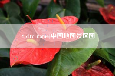 包头中国地图景区图