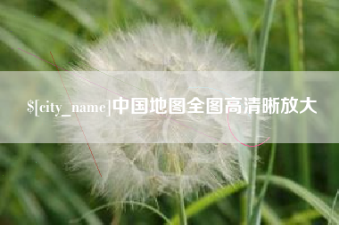 包头中国地图全图高清晰放大