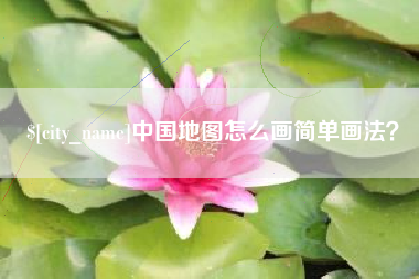 包头中国地图怎么画简单画法？