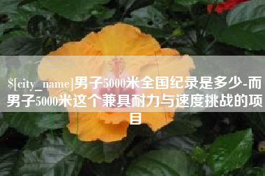 包头男子5000米全国纪录是多少-而男子5000米这个兼具耐力与速度挑战的项目