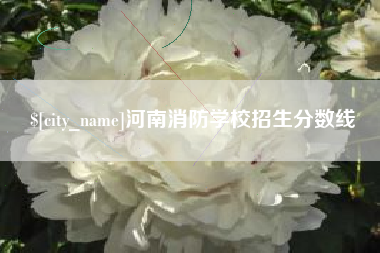 包头河南消防学校招生分数线