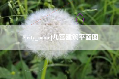 包头九宫建筑平面图