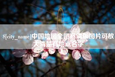 包头中国地图全图高清版图片可放大清楚有地点名字