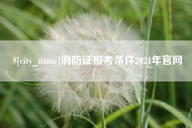 包头消防证报考条件2024年官网