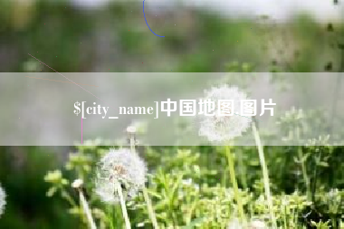 包头中国地图,图片