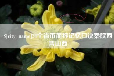 包头34个省市简称记忆口诀秦陕西晋山西