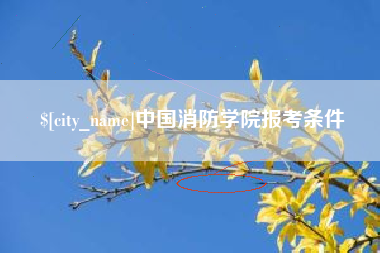 包头中国消防学院报考条件