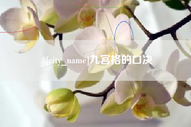 包头九宫格的口决