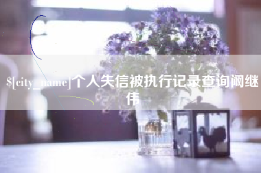 包头个人失信被执行记录查询阚继伟
