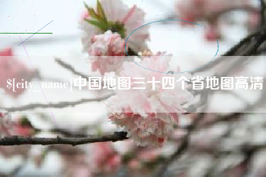 包头中国地图三十四个省地图高清