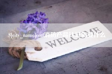 包头cccf消防产品认证需要什么