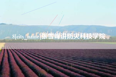包头张雪峰讲防灾科技学院
