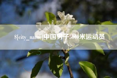 包头中国男子5000米运动员