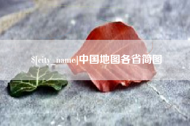 包头中国地图各省简图