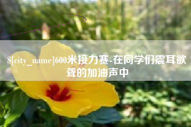 包头600米接力赛-在同学们震耳欲聋的加油声中